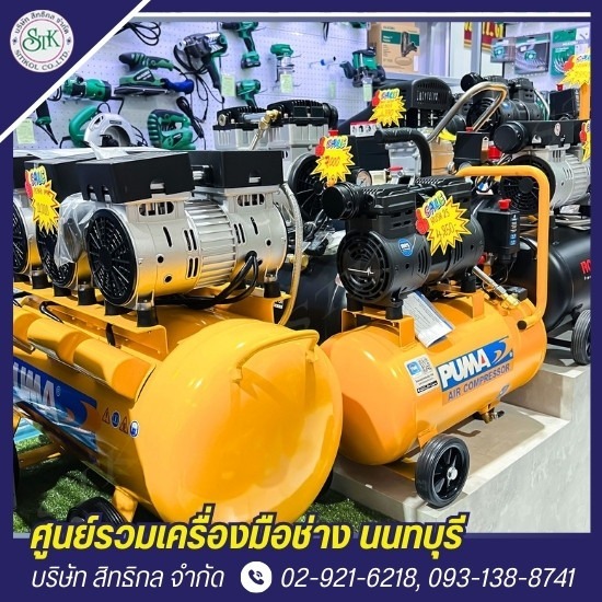 จำหน่ายปั๊มลมราคาโรงงาน นนทบุรี จำหน่ายปั๊มลมราคาโรงงาน นนทบุรี  จำหน่ายปั๊มลม  ศูนย์จำหน่ายปั๊มลม  ร้านขายปั๊มลม ใกล้ฉัน  ร้ายขายปั๊มลม 