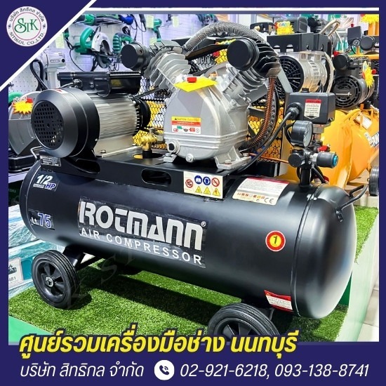 ร้านขายเครื่องมือช่าง นนทบุรี - สิทธิกล - ปั๊มลม นนทบุรี